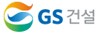 GS건설